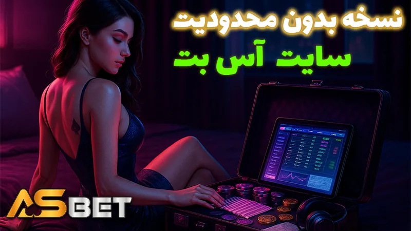 سایت شرط بندی بدون فیلتر