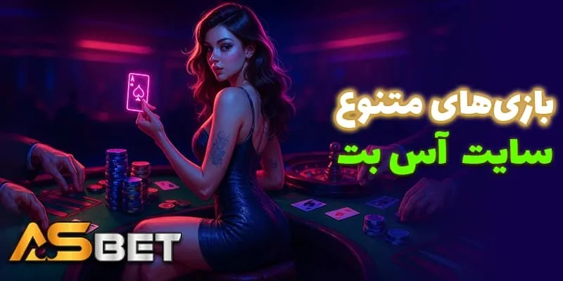 مزایای عضویت در آس بت بدون فیلتر (Acebet bdon filter)