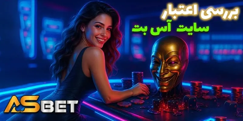 آیا آس بت بدون فیلتر (Acebet bdon filter) یک سایت شرط بندی معتبر است؟