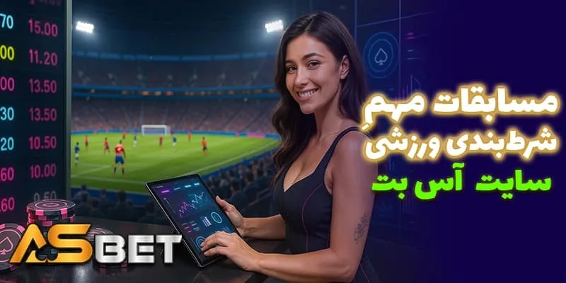 پیش‌بینی فوتبال در آس بت بدون فیلتر (Acebet bdon filter) | ضرایب بالا، آپشن‌های متنوع و مسابقات جهانی