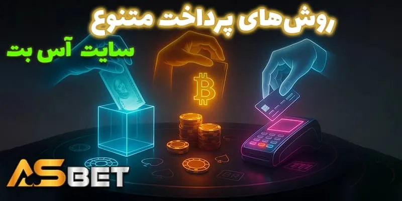 روش‌های واریز و برداشت در آس بت بدون فیلتر (Acebet bdon filter) | سریع، امن و بدون محدودیت